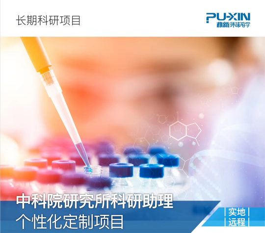 背景提升|中科院研究所科研助理個性化定制項(xiàng)目